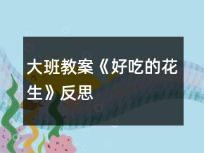 大班教案《好吃的花生》反思
