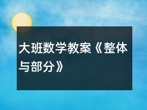 大班数学教案《整体与部分》