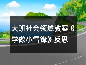 大班社会领域教案《学做小雷锋》反思