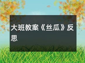 大班教案《丝瓜》反思