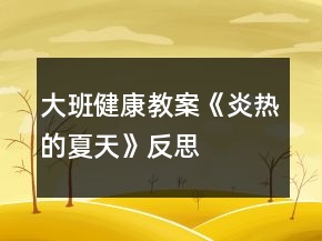 大班健康教案《炎热的夏天》反思