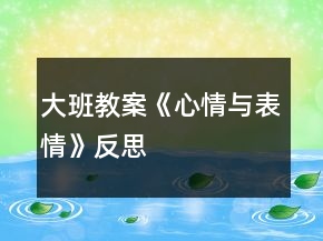 大班教案《心情与表情》反思