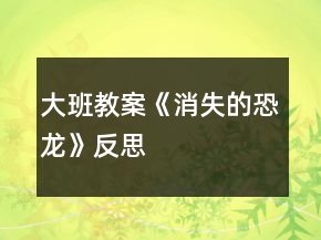 大班教案《消失的恐龙》反思