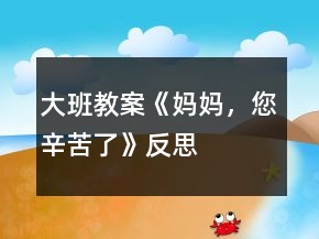 大班教案《妈妈，您辛苦了》反思