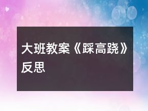大班教案《踩高跷》反思