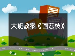 大班教案《画荔枝》