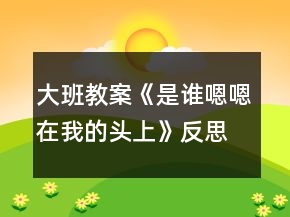 大班教案《是谁嗯嗯在我的头上》反思