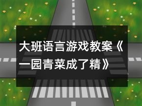 大班语言游戏教案《一园青菜成了精》反思