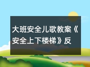 大班安全儿歌教案《安全上下楼梯》反思