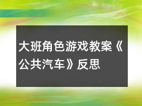 大班角色游戏教案《公共汽车》反思