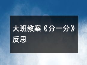 大班教案《分一分》反思