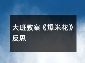 大班教案《爆米花》反思