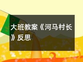 大班教案《河马村长》反思
