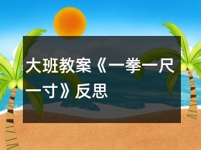 大班教案《一拳一尺一寸》反思