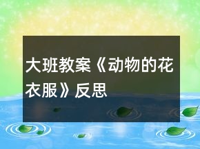 大班教案《动物的花衣服》反思