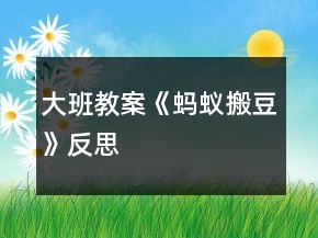 大班教案《蚂蚁搬豆》反思