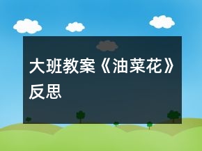 大班教案《油菜花》反思