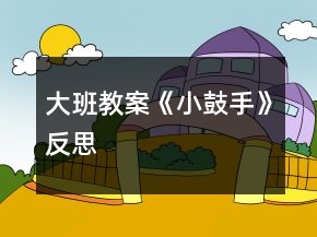 大班教案《小鼓手》反思