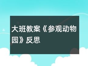大班教案《参观动物园》反思
