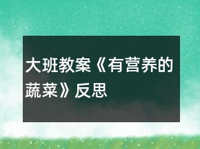 大班教案《有营养的蔬菜》反思