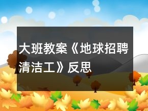 大班教案《地球招聘清洁工》反思