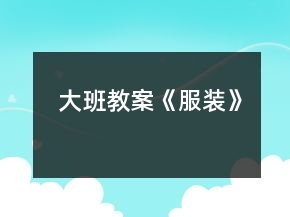 大班教案《服装》