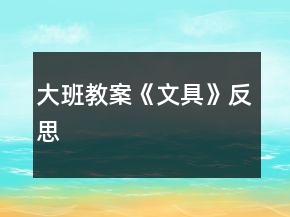 大班教案《文具》反思