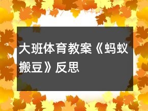 大班体育教案《蚂蚁搬豆》反思