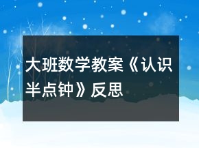 大班数学教案《认识半点钟》反思