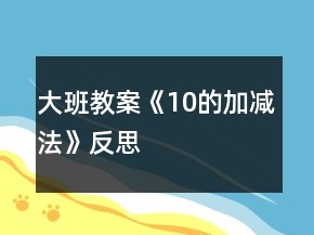 大班教案《10的加减法》反思
