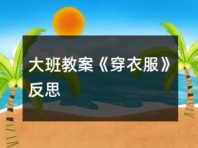 大班教案《穿衣服》反思