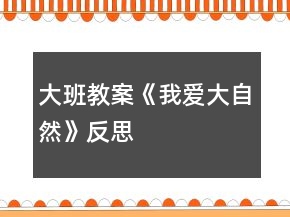 大班教案《我爱大自然》反思