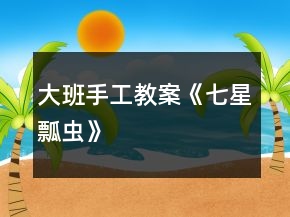 大班手工教案《七星瓢虫》