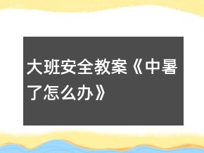 大班安全教案《中暑了怎么办》