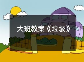 大班教案《垃圾》