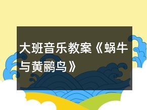 大班音乐教案《蜗牛与黄鹂鸟》