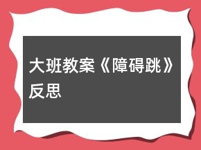 大班教案《障碍跳》反思