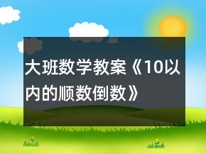 大班数学教案《10以内的顺数倒数》