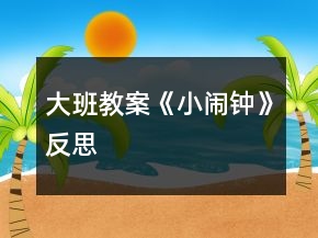 大班教案《小闹钟》反思