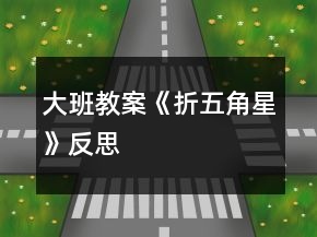 大班教案《折五角星》反思