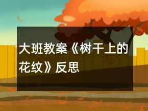 大班教案《树干上的花纹》反思
