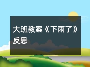 大班教案《下雨了》反思