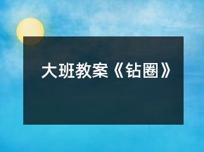 大班教案《钻圈》