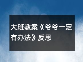 大班教案《爷爷一定有办法》反思