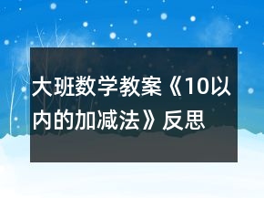 大班数学教案《10以内的加减法》反思