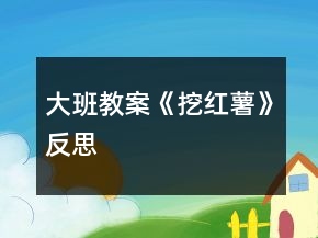 大班教案《挖红薯》反思