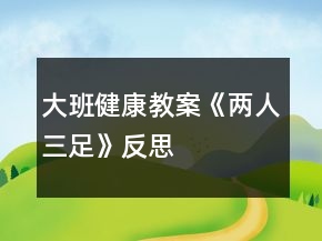 大班健康教案《两人三足》反思