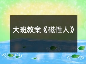 大班教案《磁性人》