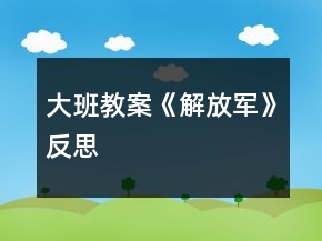 大班教案《解放军》反思