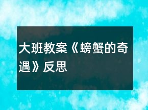 大班教案《螃蟹的奇遇》反思